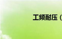 工频耐压（工频耐压）
