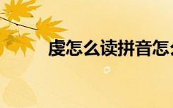 虔怎么读拼音怎么拼（虔怎么读）