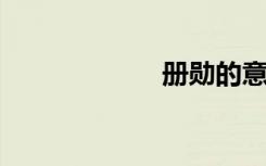 册勋的意思是什么