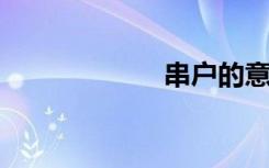 串户的意思是什么