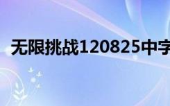无限挑战120825中字（无限挑战120121）
