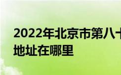 2022年北京市第八十中学（北京八十中）的地址在哪里