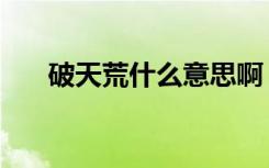 破天荒什么意思啊（破天荒什么意思）