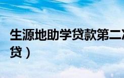 生源地助学贷款第二次贷款怎么申请（如何续贷）