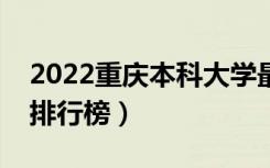 2022重庆本科大学最新排名（十大本科院校排行榜）