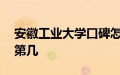 安徽工业大学口碑怎么样好就业吗 全国排名第几