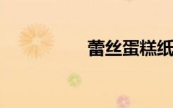 蕾丝蛋糕纸的制花方法