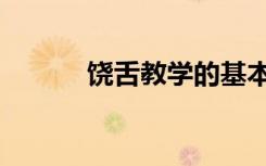 饶舌教学的基本功（饶舌教学）