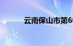 云南保山市第6中学的地址在哪