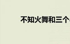 不知火舞和三个小男孩卡通公园。