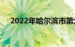 2022年哈尔滨市第六中学的地址在哪里