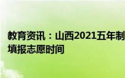 教育资讯：山西2021五年制高职院校和普通中专学校第三次填报志愿时间