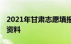 2021年甘肃志愿填报参考资料有什么 有哪些资料