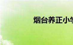 烟台养正小学的地址在哪