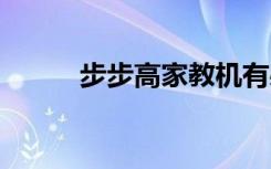 步步高家教机有必要买吗 有用吗