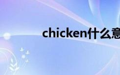 chicken什么意思（chicken）