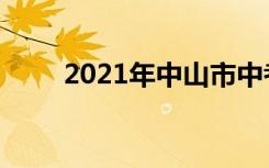 2021年中山市中考时间是什么时候