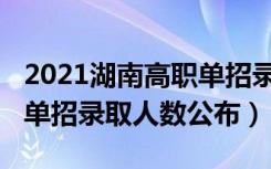 2021湖南高职单招录取查询（2022湖南高职单招录取人数公布）