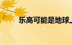 乐高可能是地球上最大的教育公司