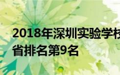 2018年深圳实验学校全国排名第152名 广东省排名第9名
