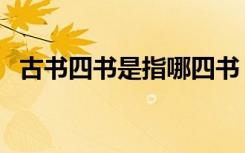 古书四书是指哪四书（古书四书是指什么）