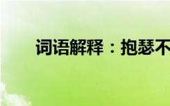 词语解释：抱瑟不吹竽的意思是什么
