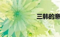 三韩的意思是什么