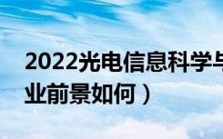 2022光电信息科学与工程是冷门专业吗（就业前景如何）