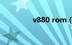 v880 rom（v880 rom）
