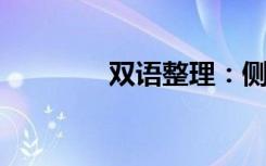 双语整理：侧背片双语例句