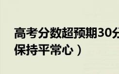 高考分数超预期30分兴奋到脑出血（一定要保持平常心）