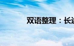 双语整理：长途网路双语例句