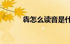 犇怎么读音是什么（犇怎么读）
