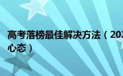 高考落榜最佳解决方法（2022高考落榜生如何快速调整心理心态）
