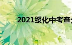 2021绥化中考查分时间是什么时候