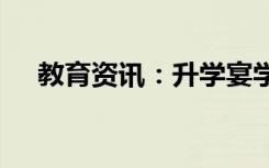 教育资讯：升学宴学生讲话稿简短2021