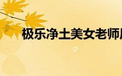 极乐净土美女老师原版（极乐谷二内）