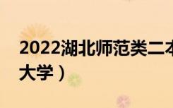2022湖北师范类二本有哪些（最好的师范类大学）