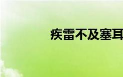 疾雷不及塞耳的意思是什么