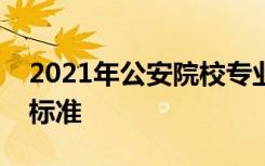 2021年公安院校专业在内蒙古招生体检体测标准