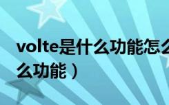 volte是什么功能怎么关闭vivo（VoLTE是什么功能）