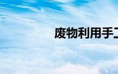 废物利用手工制作大公鸡