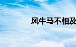 风牛马不相及的意思是什么