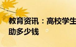 教育资讯：高校学生资助政策树状图 大学资助多少钱