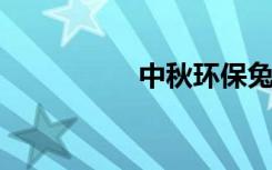中秋环保兔灯手工制作