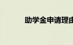 助学金申请理由范文精选2022