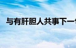 与有肝胆人共事下一句（与有肝胆人共事）