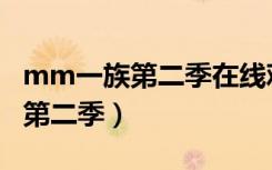 mm一族第二季在线观看樱花动漫（mm一族第二季）