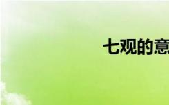 七观的意思是什么