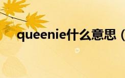 queenie什么意思（queenie什么意思）